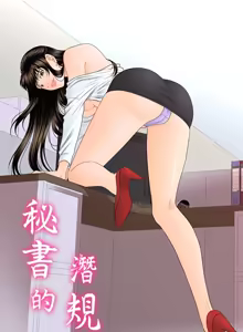 Page 211 of 秘书的潜规则 | 秘書的潛規則 1-65 - preview thumbnail