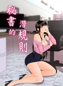 Page 244 of 秘书的潜规则 | 秘書的潛規則 1-65 - preview thumbnail