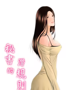 Page 430 of 秘书的潜规则 | 秘書的潛規則 1-65 - preview thumbnail