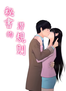 Page 520 of 秘书的潜规则 | 秘書的潛規則 1-65 - preview thumbnail