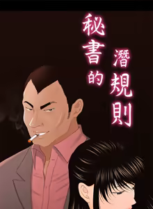 Page 548 of 秘书的潜规则 | 秘書的潛規則 1-65 - preview thumbnail