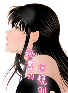 Page 609 of 秘书的潜规则 | 秘書的潛規則 1-65 - preview thumbnail