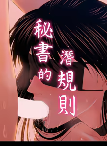 Page 721 of 秘书的潜规则 | 秘書的潛規則 1-65 - preview thumbnail