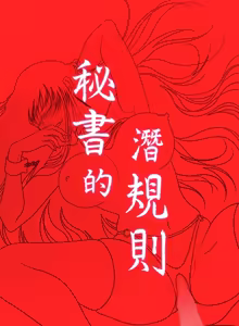 Page 748 of 秘书的潜规则 | 秘書的潛規則 1-65 - preview thumbnail