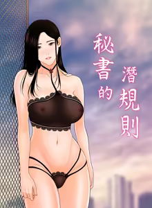 Page 807 of 秘书的潜规则 | 秘書的潛規則 1-65 - preview thumbnail