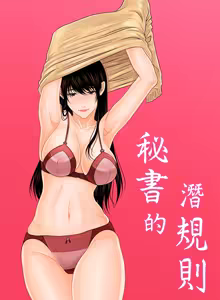 Page 837 of 秘书的潜规则 | 秘書的潛規則 1-65 - preview thumbnail