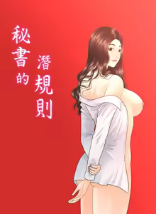 Page 129 of 秘书的潜规则 | 秘書的潛規則 66-98 - preview thumbnail