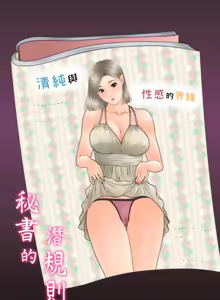 Page 562 of 秘书的潜规则 | 秘書的潛規則 66-98 - preview thumbnail