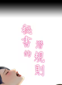 Page 623 of 秘书的潜规则 | 秘書的潛規則 66-98 - preview thumbnail