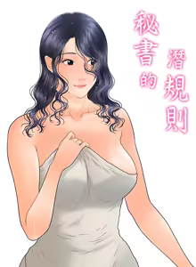 Page 802 of 秘书的潜规则 | 秘書的潛規則 66-98 - preview thumbnail