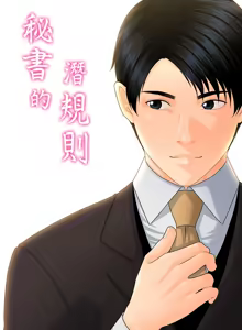 Page 98 of 秘书的潜规则 | 秘書的潛規則 66-98 - preview thumbnail
