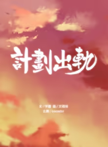 Page 1009 of 计划出轨 | 計劃出軌 1-48 END - preview thumbnail