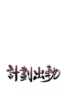 Page 1208 of 计划出轨 | 計劃出軌 1-48 END - preview thumbnail