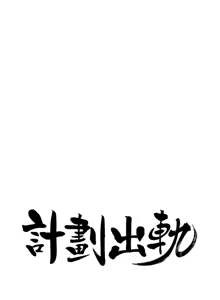 Page 1234 of 计划出轨 | 計劃出軌 1-48 END - preview thumbnail