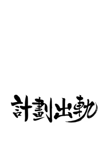 Page 1398 of 计划出轨 | 計劃出軌 1-48 END - preview thumbnail