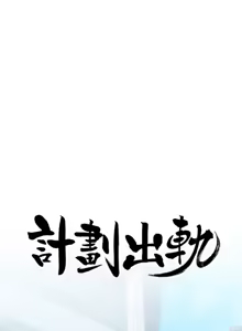 Page 197 of 计划出轨 | 計劃出軌 1-48 END - preview thumbnail