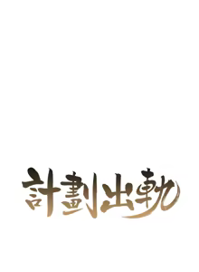 Page 229 of 计划出轨 | 計劃出軌 1-48 END - preview thumbnail