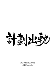 Page 57 of 计划出轨 | 計劃出軌 1-48 END - preview thumbnail