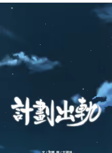 Page 587 of 计划出轨 | 計劃出軌 1-48 END - preview thumbnail