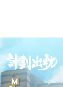 Page 678 of 计划出轨 | 計劃出軌 1-48 END - preview thumbnail