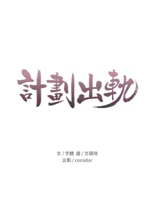 Page 739 of 计划出轨 | 計劃出軌 1-48 END - preview thumbnail