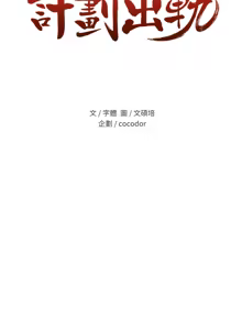 Page 769 of 计划出轨 | 計劃出軌 1-48 END - preview thumbnail