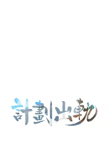 Page 892 of 计划出轨 | 計劃出軌 1-48 END - preview thumbnail