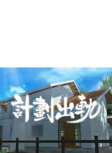 Page 952 of 计划出轨 | 計劃出軌 1-48 END - preview thumbnail