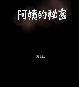 Page 12 of 阿姨的秘密 1-65 END - preview thumbnail