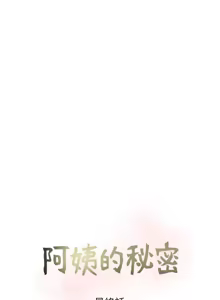 Page 1562 of 阿姨的秘密 1-65 END - preview thumbnail