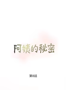 Page 197 of 阿姨的秘密 1-65 END - preview thumbnail