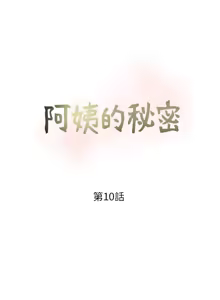Page 248 of 阿姨的秘密 1-65 END - preview thumbnail