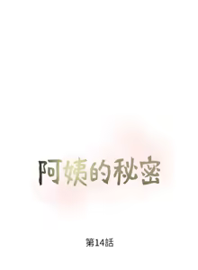 Page 342 of 阿姨的秘密 1-65 END - preview thumbnail
