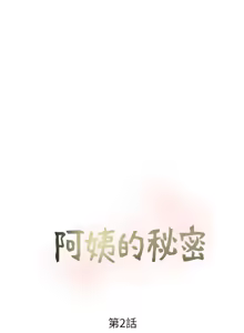 Page 37 of 阿姨的秘密 1-65 END - preview thumbnail