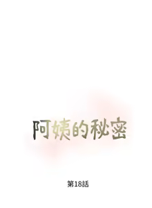 Page 443 of 阿姨的秘密 1-65 END - preview thumbnail
