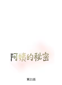 Page 520 of 阿姨的秘密 1-65 END - preview thumbnail