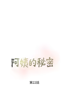 Page 543 of 阿姨的秘密 1-65 END - preview thumbnail