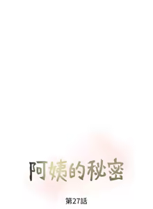Page 665 of 阿姨的秘密 1-65 END - preview thumbnail
