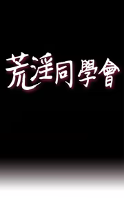 Page 556 of 同学会 | 同學會 | 荒淫同学会 | 荒淫同學會 01-70 END - preview thumbnail