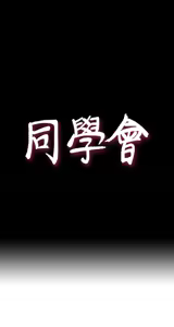 Page 815 of 同学会 | 同學會 | 荒淫同学会 | 荒淫同學會 01-70 END - preview thumbnail