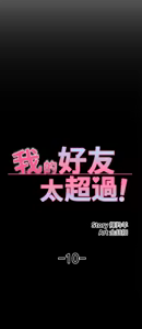 Page 391 of 我的好友太超过 ! | 我的好友太超過！1-46 - preview thumbnail