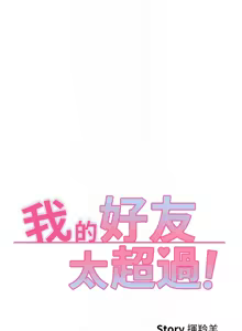 Page 748 of 我的好友太超过 ! | 我的好友太超過！1-46 - preview thumbnail