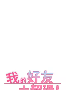 Page 945 of 我的好友太超过 ! | 我的好友太超過！1-46 - preview thumbnail