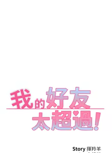 Page 118 of 我的好友太超过 ! | 我的好友太超過！47-65 END - preview thumbnail