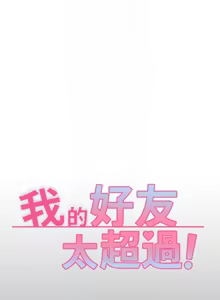 Page 584 of 我的好友太超过 ! | 我的好友太超過！47-65 END - preview thumbnail