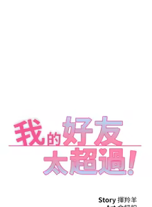 Page 700 of 我的好友太超过 ! | 我的好友太超過！47-65 END - preview thumbnail
