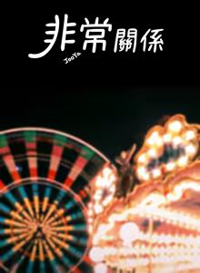 Page 1097 of 非常关系 | 非常關系 | 我们的非常关系 | 我們的非常關系 1-55 END - preview thumbnail