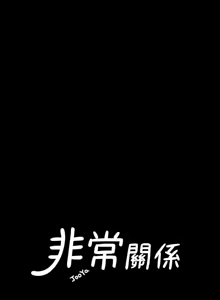 Page 1233 of 非常关系 | 非常關系 | 我们的非常关系 | 我們的非常關系 1-55 END - preview thumbnail