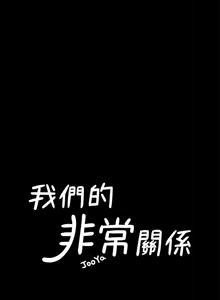 Page 342 of 非常关系 | 非常關系 | 我们的非常关系 | 我們的非常關系 1-55 END - preview thumbnail