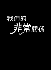 Page 365 of 非常关系 | 非常關系 | 我们的非常关系 | 我們的非常關系 1-55 END - preview thumbnail